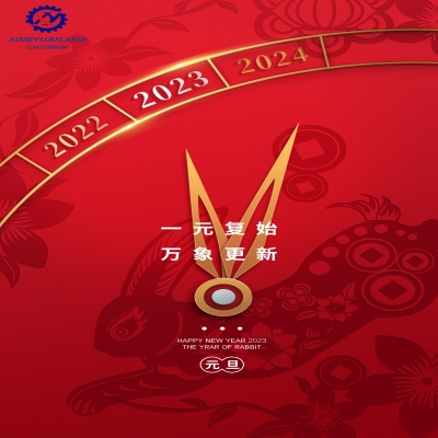 “一元復(fù)始，萬(wàn)象更新”