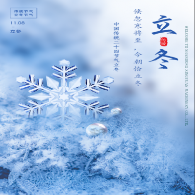 倏忽寒將至，今朝恰立冬