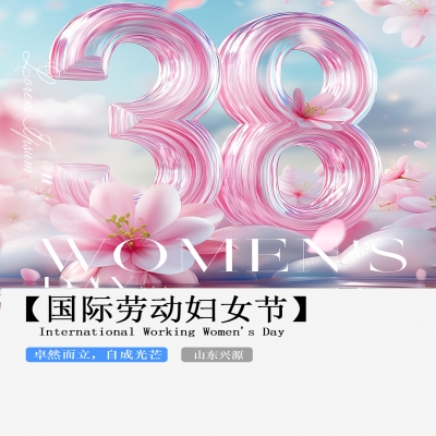 XINGYUAN丨【國(guó)際婦女節(jié)】-卓然而立，自成光芒！